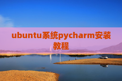 ubuntu系统pycharm安装教程 ubuntu系统pycharm安装教程