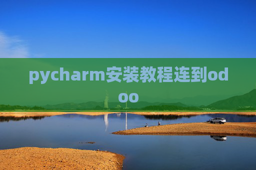 pycharm安装教程连到odoo pycharm安装教程连到odoo